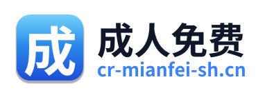成人免费 Logo